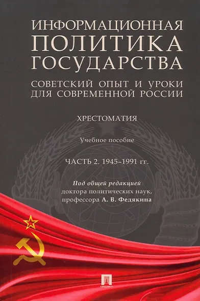 Информационная политика государства: советский опыт и уроки для современной России: хрестоматия: учебное пособие: в 2-х частях. Часть 2. 1945–1991 гг. - фото 1