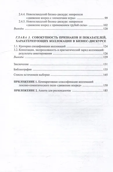 Коллокации лексико-семантического поля «движение вперед» в англоязычном бизнес-дискурсе: компаративное лингвопрагматическое исследование: монография - фото 3