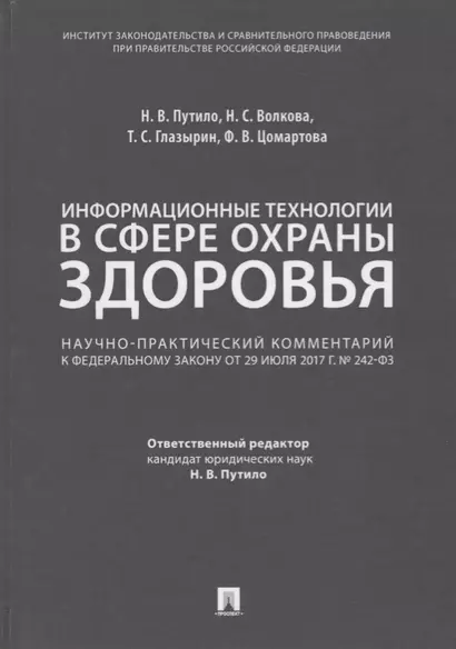 Комментарий к ФЗ «О внесении измен. в отдельные законодат. акты РФ по вопросам применения информ. те - фото 1