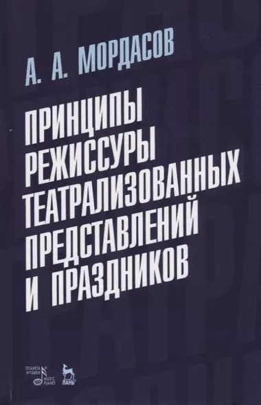 Принципы режиссуры театрализованных представлений и праздников. Учебное пособие - фото 1