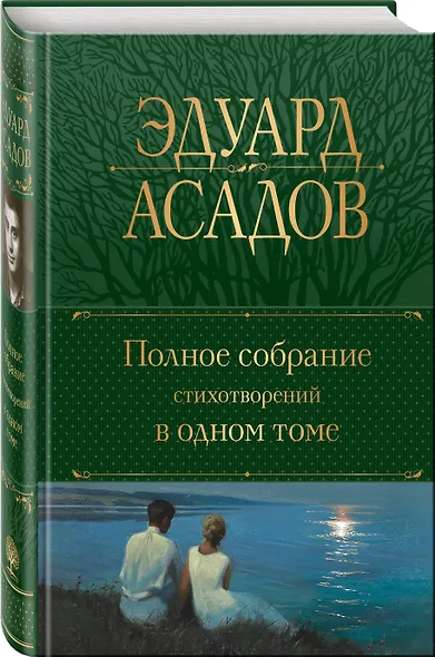 Полное собрание стихотворений в одном томе - фото 3