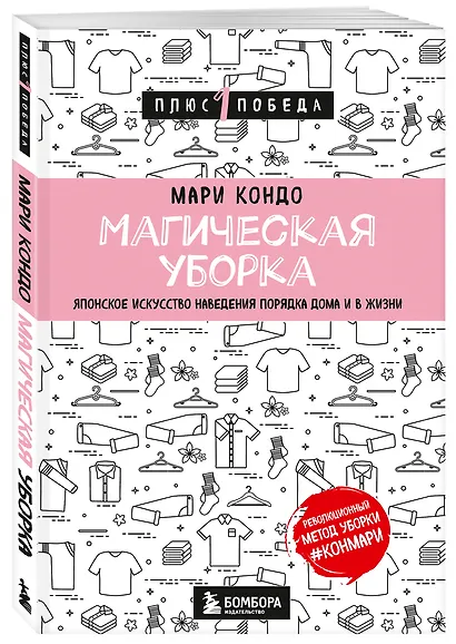 Магическая уборка. Японское искусство наведения порядка дома и в жизни - фото 3