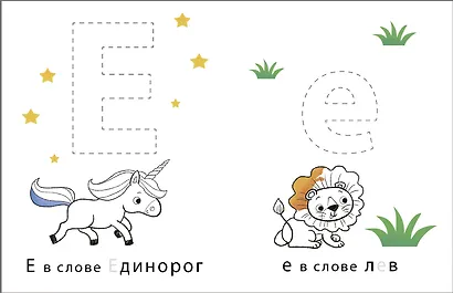 Супербуквы. Найди. Обведи. Раскрась. От А до Я. Изучаем русский алфавит - фото 2