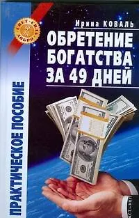 Обретение богатства за 49 дней: практическое пособие - фото 1