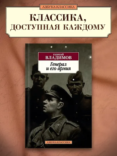 Генерал и его армия - фото 3
