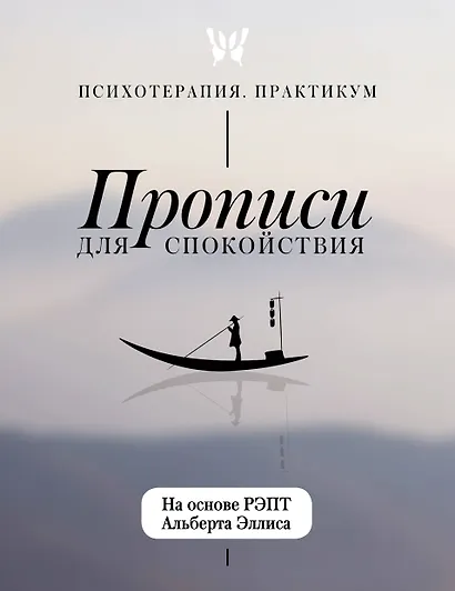 Прописи для спокойствия. На основе РЭПТ Альберта Эллиса - фото 1