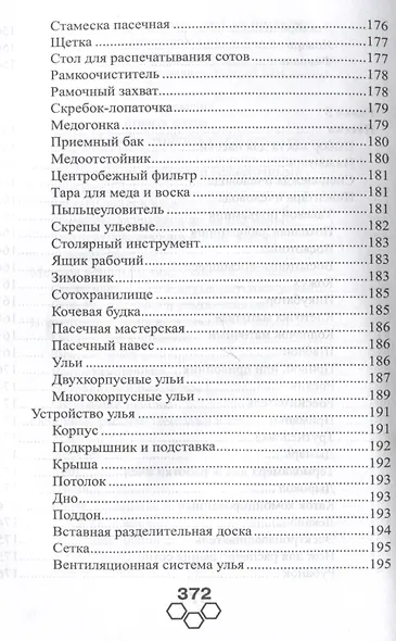 Энциклопедия пчеловодства - фото 7