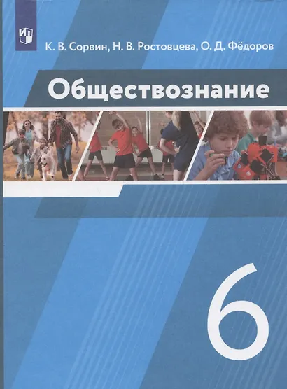 Обществознание. 6 класс. Учебник - фото 3