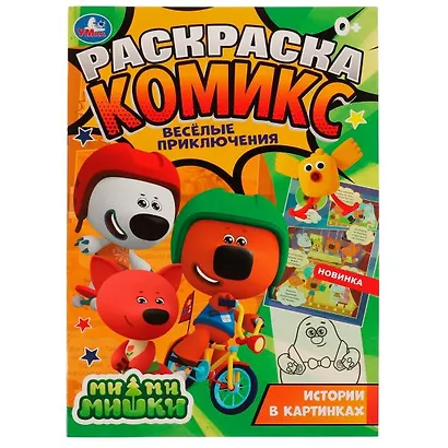 Раскраска-комикс. Ми-ми-мишки. Веселые приключения - фото 1