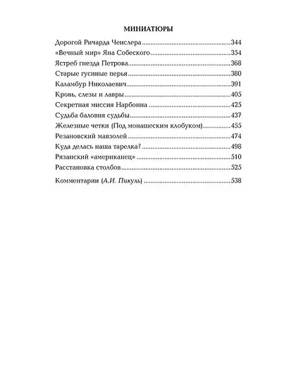 Битва железных канцлеров: роман. Миниатюры - фото 4