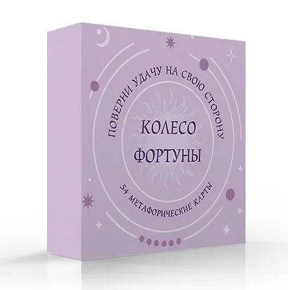Колесо фортуны. Поверни удачу на свою сторону! Круглые метафорические карты (54 шт.) - фото 3