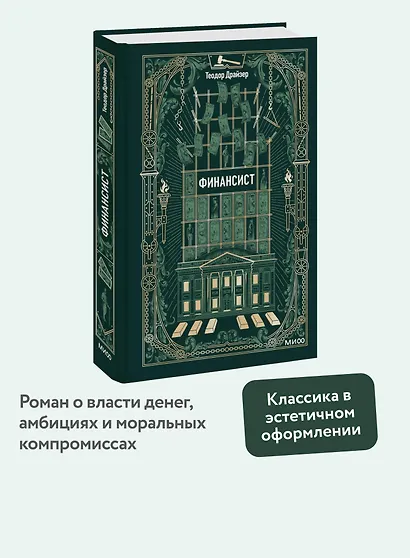 Финансист. Вечные истории - фото 4