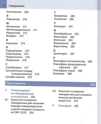 Неотложная помощь у детей: справочник / 2-е изд. - фото 4