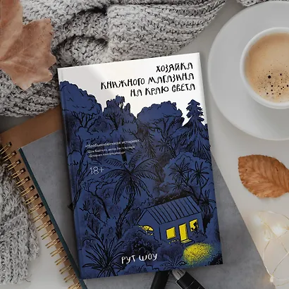 Хозяйка книжного магазина на краю света - фото 10