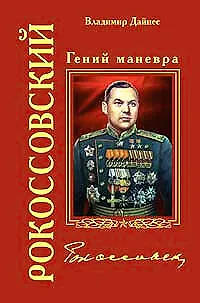 Рокоссовский. Гений маневра - фото 1