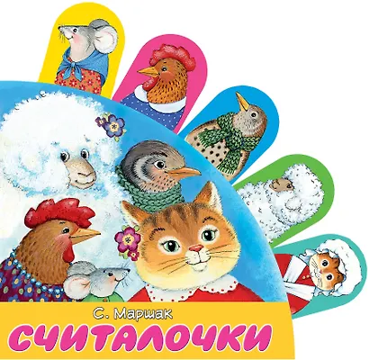 Считалочки - фото 1