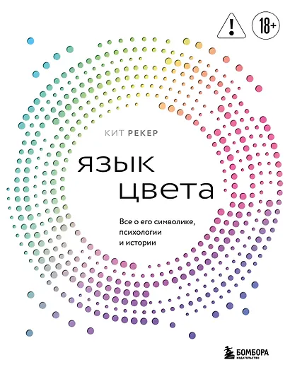 Язык цвета. Все о его символике, психологии и истории - фото 1