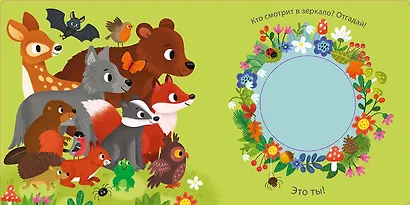 Погладь меня. Лесные животные - фото 7