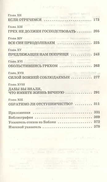 Жизнь в Сыне. Исследование учения о неотступности - фото 3