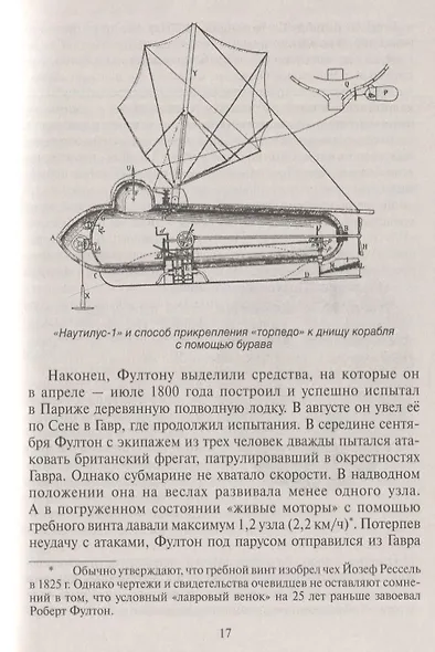 Атака под ватерлинией. Очерки истории минно-торпедного оружия XIX века - фото 5