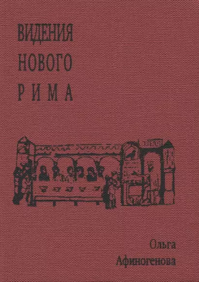 Видения Нового Рима - фото 1