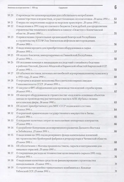 Экономика на острие политики. 1991 год сборник документов - фото 4