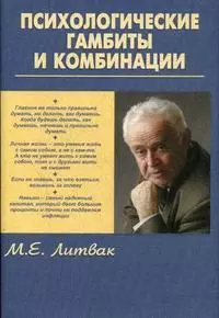 Психологические гамбиты и комбинации: практикум по психологическому айкидо - фото 1