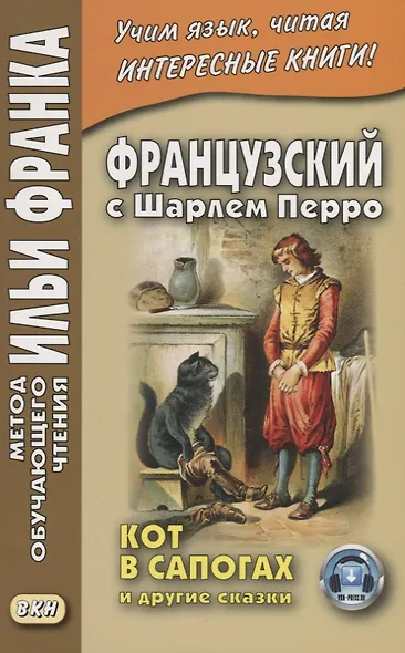 Французский с Шарлем Перро. Кот в сапогах и другие сказки - фото 2