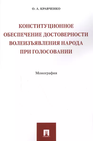 Конституционное обеспечение достоверности волеизъявления народа при голосовании. Монография - фото 1