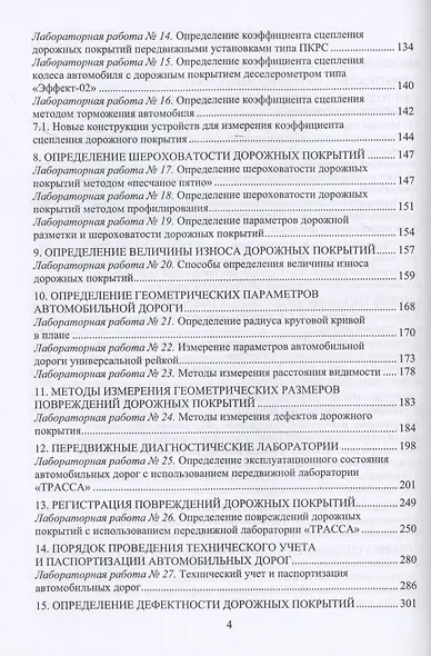 Диагностика автомобильных дорог. Лабораторный практикум. Учебное пособие - фото 3