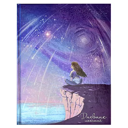 Дневник школьный Феникс+, "Мечты" - фото 1