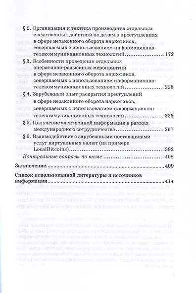 Противодействие преступлениям в сфере незаконного оборота наркотиков, совершаемым с использованием информационно-телекоммуникационных технологий. Учебное пособие - фото 4