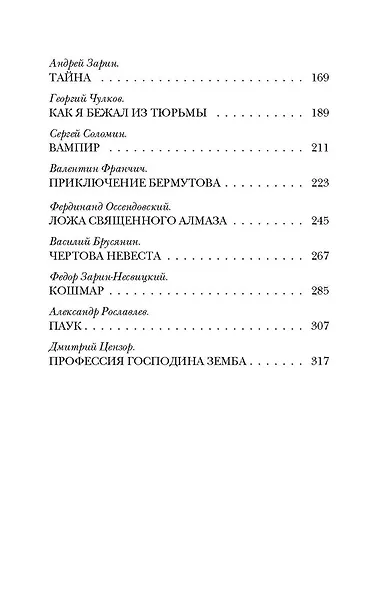 Чертова невеста. Русский хоррор начала ХХ века со страниц старых журналов - фото 4