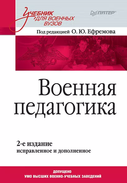 Военная педагогика. Учебник для вузов. 2-е изд., испр. и доп. - фото 1