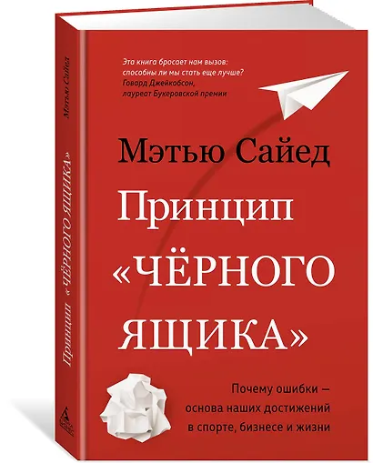 Принцип "чёрного ящика". Почему ошибки — основа наших достижений в спорте, бизнесе и жизни - фото 3