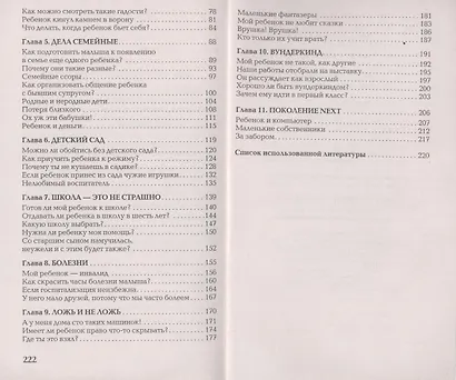 Вы и ваш ребенок. 100 ответов на родительские "почему?" /2-е изд., испр. и доп. - фото 4