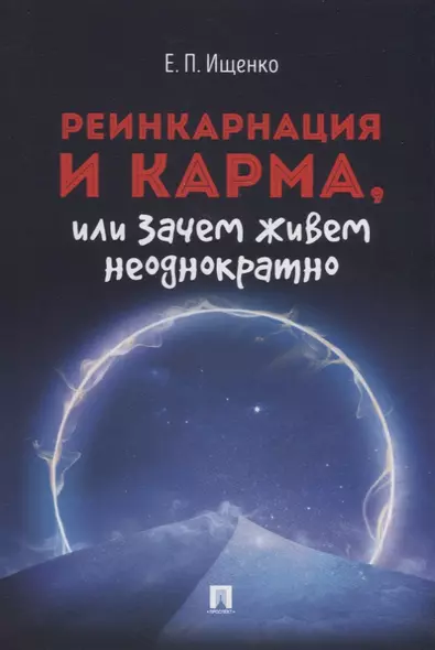 Реинкарнация и карма, или Зачем живем неоднократно - фото 1