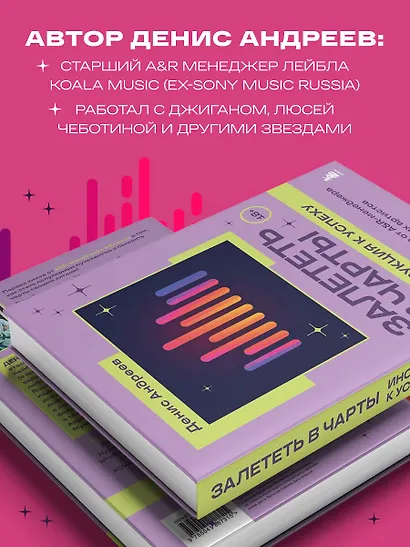 Залететь в чарты: инструкция к успеху. Первая книга от A&R менеджера для начинающих артистов - фото 7