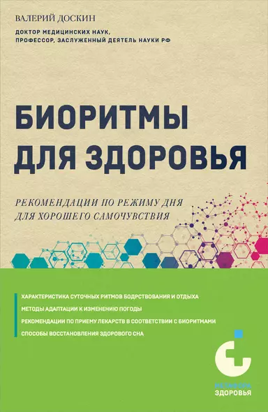 Биоритмы для здоровья. Рекомендации по режиму для хорошего самочувствия - фото 1