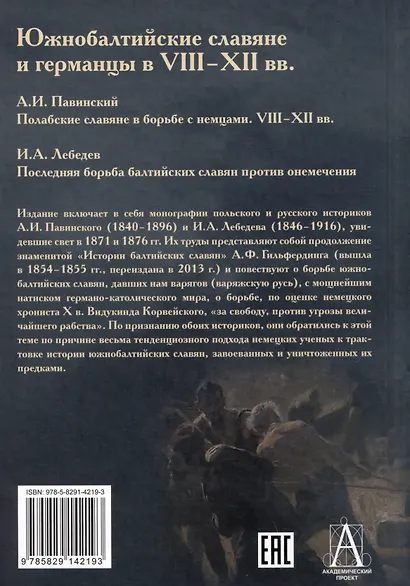 Южнобалтийские славяне и германцы в VIII-XII вв. А.И. Павинский. Полабские славяне в борьбе с немцами. VIII-XII вв. И.А. Лебедев. Последняя борьба балтийских славян против онемечения - фото 2