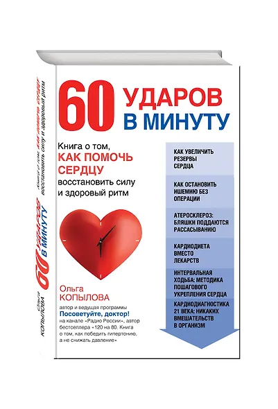 60 ударов в минуту. Книга о том, как помочь сердцу восстановить силу и здоровый ритм (оформление 1) - фото 3
