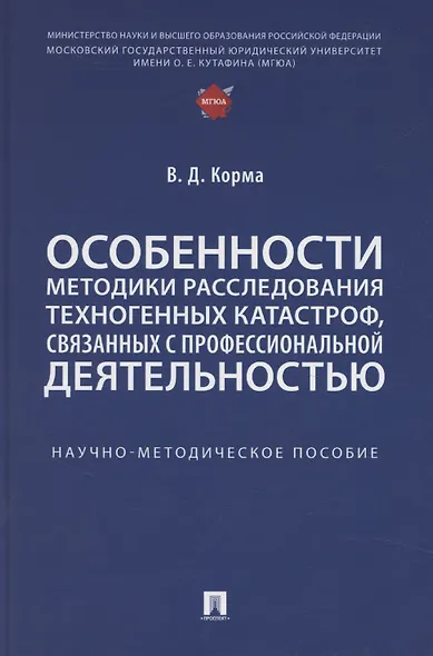 Особенности методики расследования техногенных катастроф, связанных с профессиональной деятельностью. Научно-методическое пособие - фото 1