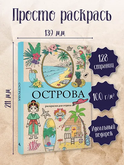 Острова. Раскраска для отдыха. Раскраска антистресс - фото 4