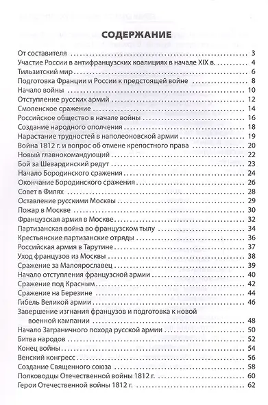 Отечественная война 1812 года. Начальная школа. 3-е издание - фото 2