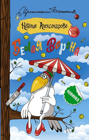 Белая ворона - фото 1