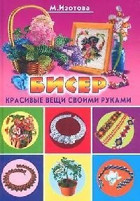Бисер: Модные украшения и поделки. Красивые вещи своими руками - фото 1