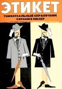 Этикет: Универсальный справочник хороших манер - фото 1