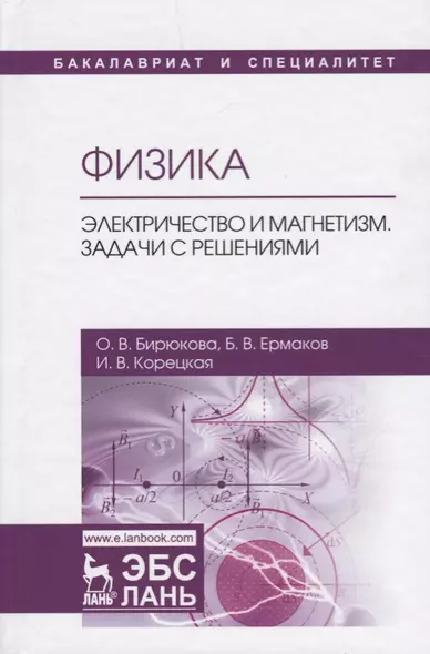 Физика. Электричество и магнетизм. Задачи с решениями. Учебное пособие - фото 1