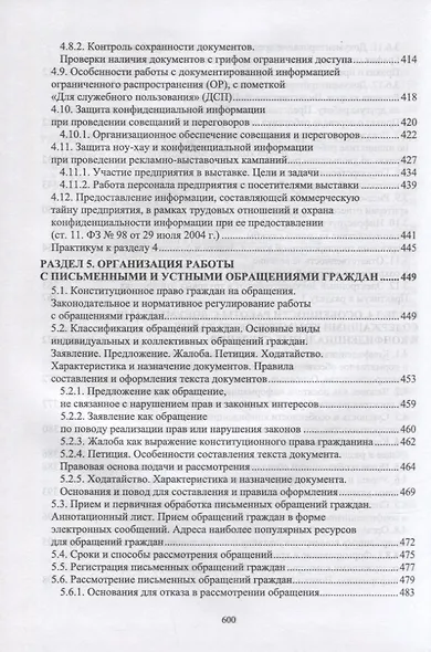 Документационное обеспечение управления. Учебное пособие для СПО - фото 5