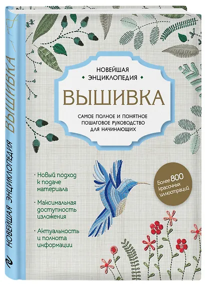 Вышивка. Полное пошаговое руководство для начинающих. Новейшая энциклопедия - фото 3